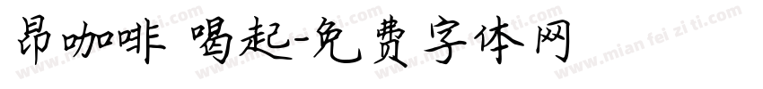 昂咖啡 喝起字体转换